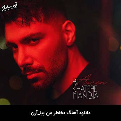 دانلود آهنگ بخاطر من بیا آرن